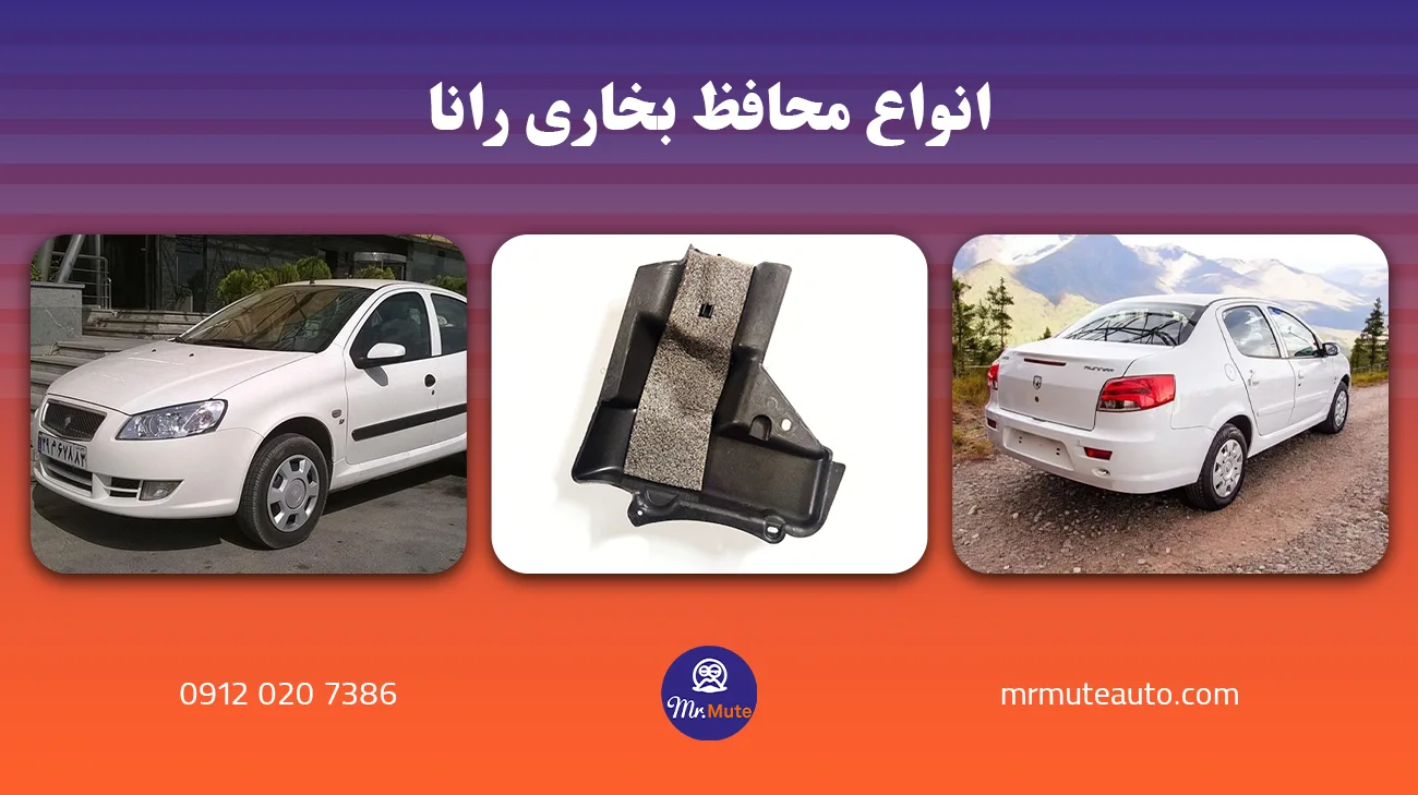انواع محافظ بخاری رانا