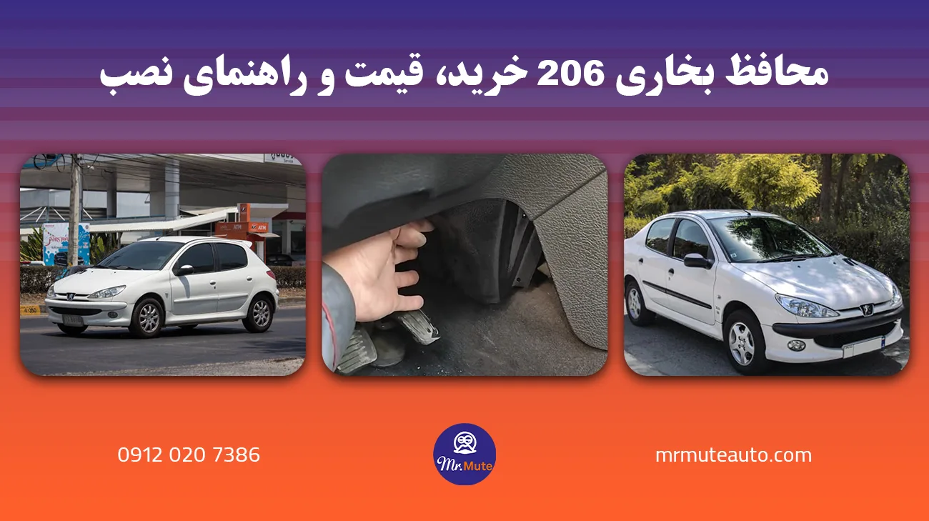 محافظ بخاری ۲۰۶| خرید، قیمت و راهنمای نصب