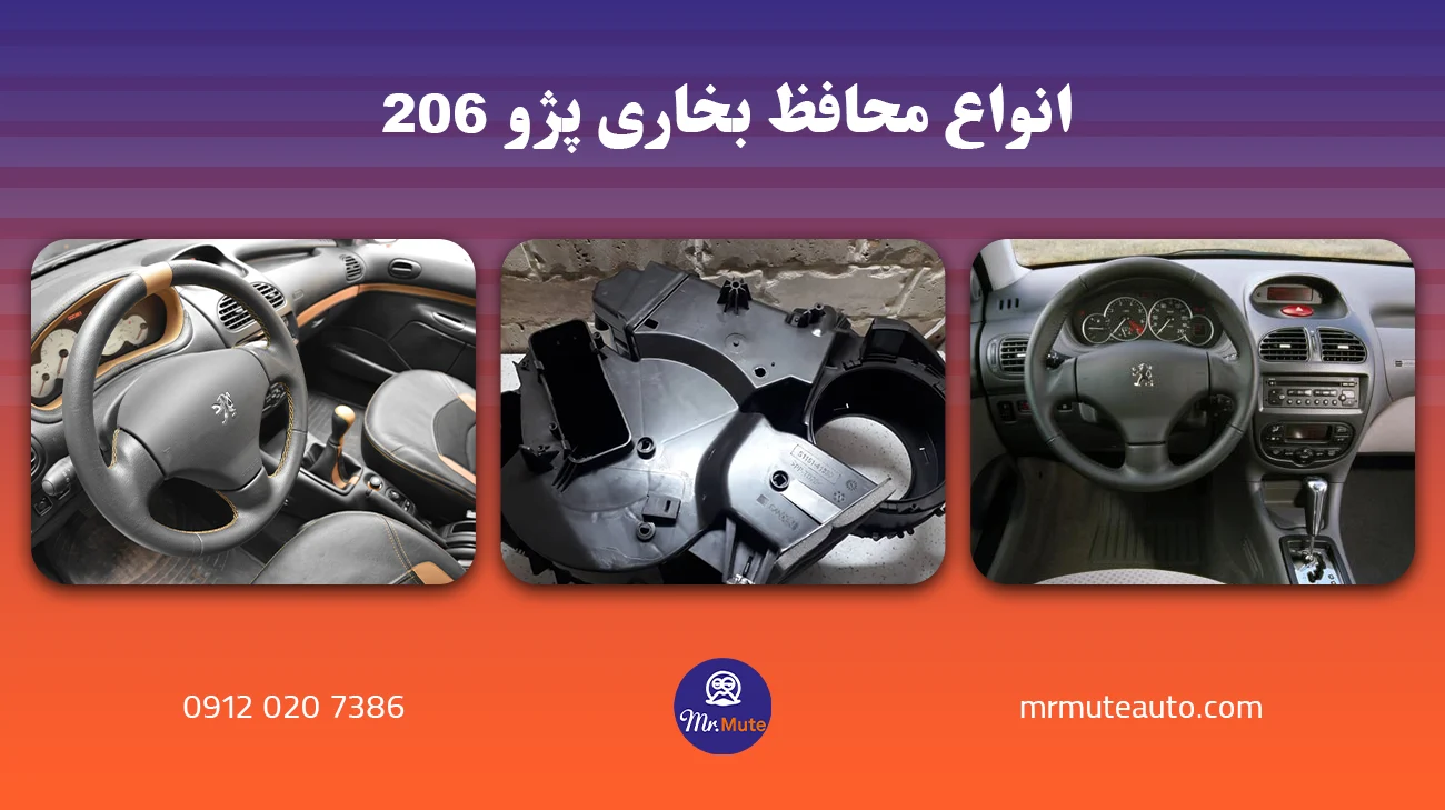 انواع محافظ بخاری پژو ۲۰۶