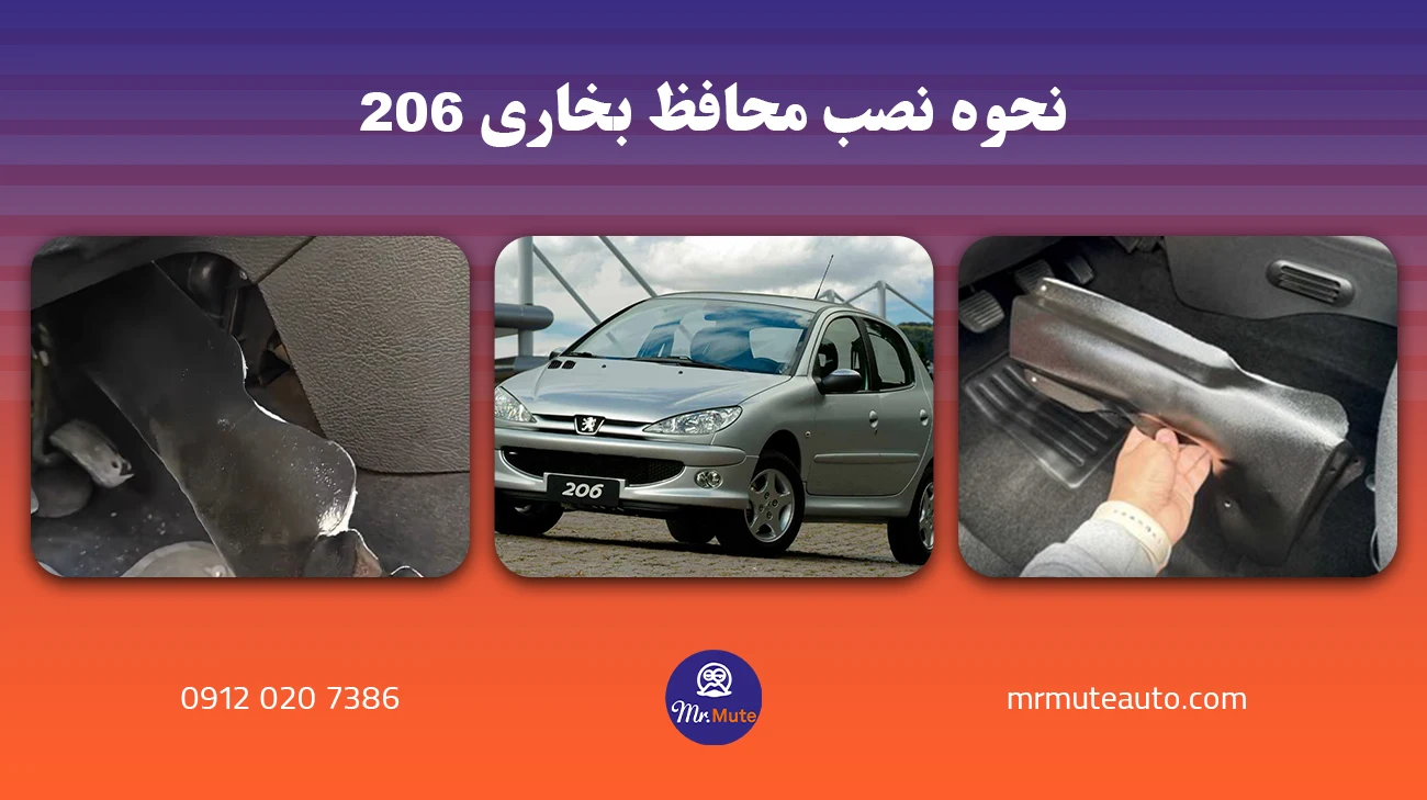 نحوه نصب محافظ بخاری ۲۰۶