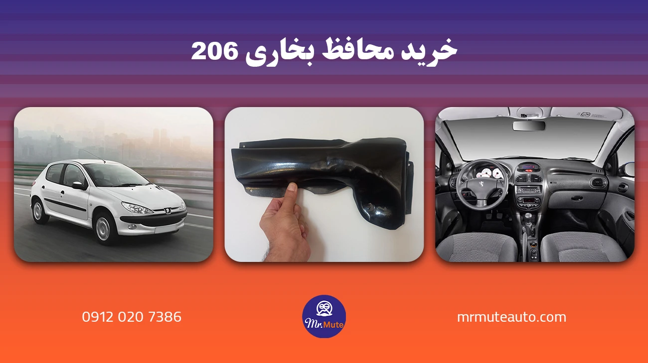 قیمت محافظ بخاری ۲۰۶