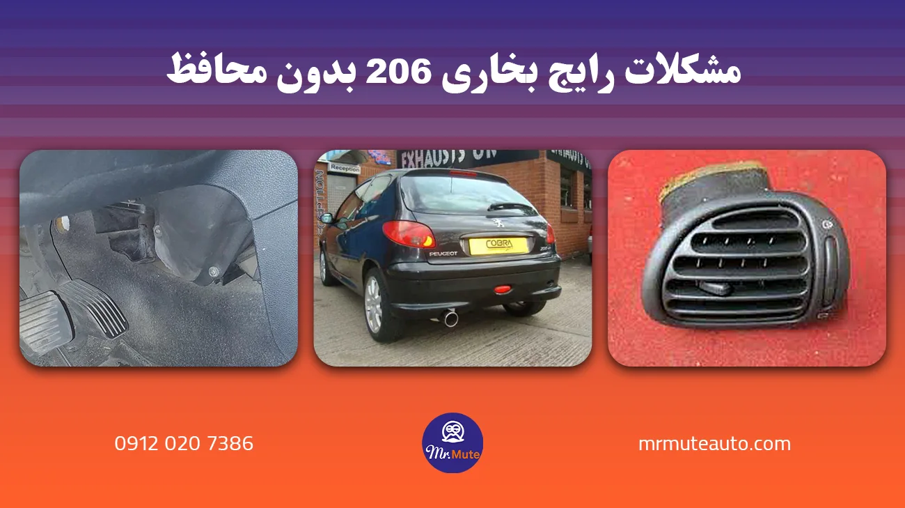 مشکلات رایج بخاری ۲۰۶ بدون محافظ