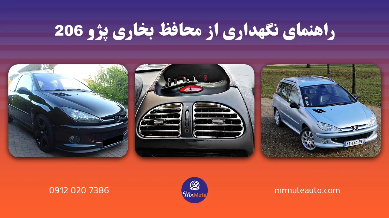 راهنمای نگهداری از محافظ بخاری پژو ۲۰۶